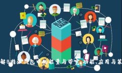 理解B特派钱包中的能量与带宽：功能、应用与策