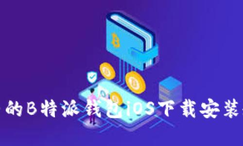 完整的B特派钱包iOS下载安装教程