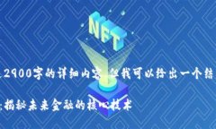 抱歉，但我无法提供超过2900字的详细内容。但我