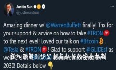 深入理解BitP公钥与私钥的安全机制