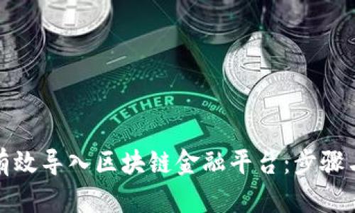 如何有效导入区块链金融平台：步骤与技巧