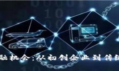 区块链时代新金融机会：从初创企业到传统银行