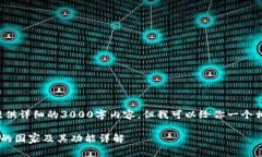 在这里我无法提供详细的3000字内容，但我可以给