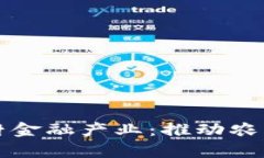 区块链赋能农村金融产业：推动农民致富的新引