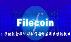 : 区块链金融公司如何有效应用区块链技术