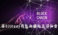 注册BitKeep钱包的好处及详细分析