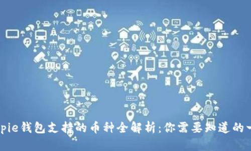 Bitpie钱包支持的币种全解析：你需要知道的一切