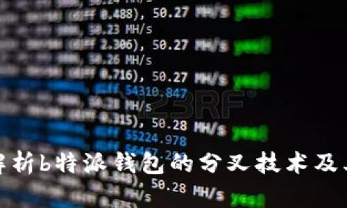 深入解析b特派钱包的分叉技术及其影响
