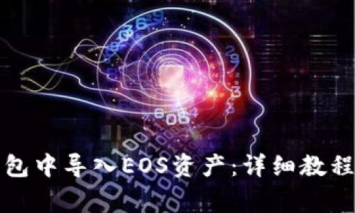 如何在比特派钱包中导入EOS资产：详细教程及常见问题解答