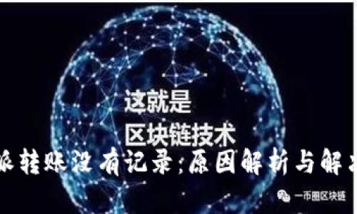 比特派转账没有记录：原因解析与解决方案