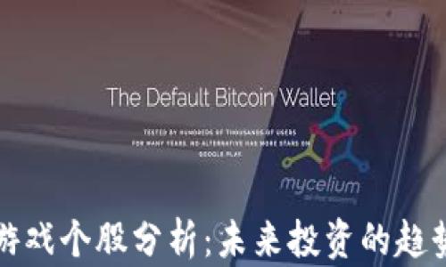 区块链游戏个股分析:未来投资的趋势与机会