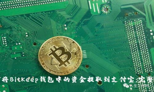 如何将BitKeep钱包中的资金提取到支付宝：完整指南
