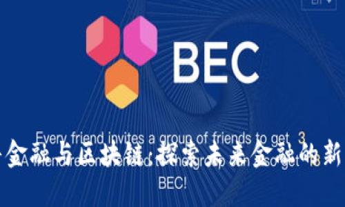 八卦金融与区块链：探索未来金融的新格局