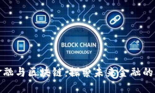 八卦金融与区块链：探索未来金融的新格局