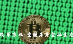 区块链金融改革东风：重塑未来金融生态的必经