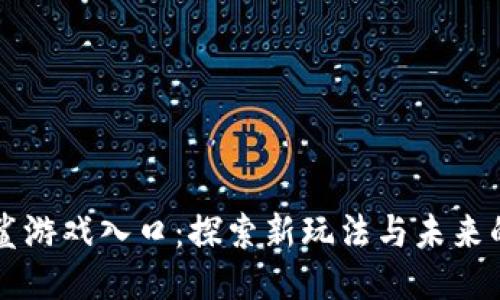 区块链星鲨游戏入口：探索新玩法与未来的无限可能