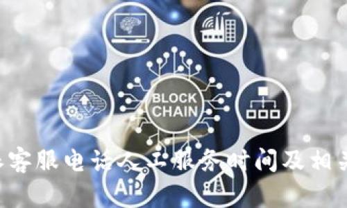 详解B特派客服电话人工服务时间及相关问题解答