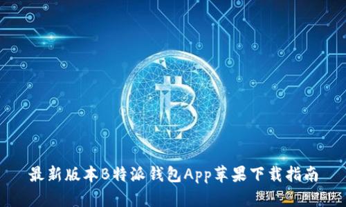 最新版本B特派钱包App苹果下载指南