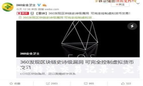 如何查询B特派交易记录: 完整指南