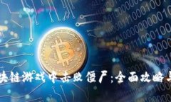 如何在区块链游戏中击败僵尸：全面攻略与战术