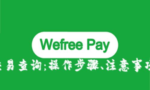 全面了解B特派交易查询：操作步骤、注意事项与常见问题解答