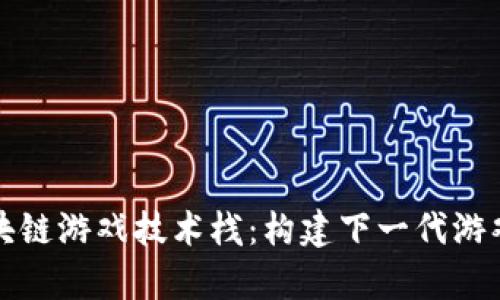 深入解析区块链游戏技术栈：构建下一代游戏的创新基础