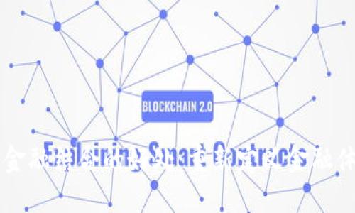 区块链与金融结合的好处：重新定义金融体系的未来