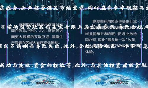 在区块链金融领域，最大股东排名的全面解析

jiaoti区块链金融最大股东排名/jiaoti
区块链,金融,股东,排名,投资/guanjianci

一、区块链金融的兴起与发展
随着互联网技术的迅速发展，区块链作为一种新兴的技术，正在重新定义金融领域。区块链技术凭借其去中心化、透明性和安全性，在数字货币、智能合约、供应链金融等多个领域得到了广泛应用。尤其是在比特币等数字货币的推动下，区块链金融逐渐成为一个热门话题，各大投资机构和企业投入了大量资本，争相布局这一领域。

二、区块链金融的股东结构
在区块链金融行业中，股东结构相对复杂，既包括传统金融机构，也包括风险投资公司、科技公司、以及一些新兴的区块链企业。因为区块链的潜力和市场吸引力，许多企业争相加入这个市场，导致了股东多样性和资本结构的复杂性。
通常，在进行投资时，金融机构会考量公司的技术能力、团队背景、市场潜力等方面。因此，很多具有技术背景的团队在近几年来获得了众多投资机构的青睐，这也造就了他们在股东排名中的地位。

三、当前区块链金融最大股东的排名
以下是当前区块链金融领域一些知名的股东和投资者排名（未按确切顺序排列）：
ol
li银联科技：作为中国最大的支付科技公司之一，银联科技积极开展区块链技术的应用，致力于提升金融服务的安全性与高效性。/li
li高盛（Goldman Sachs）：这家老牌投资银行通过设立专门的数字资产部门，开始投资区块链项目，成为金融领域区块链投资的重要玩家。/li
li摩根大通（J.P. Morgan）：摩根大通在区块链技术方面一直保持关注，曾推出面向企业客户的区块链网络“Quorum”。/li
liCoinbase：作为全球最大的数字货币交易平台，Coinbase持有众多数字货币的存量，通过股东众多的模式在行业内具有重要地位。/li
liBinance：作为全球最大的加密货币交易所，Binance在区块链项目中的投资和持股也颇具影响力。/li
/ol

四、区块链金融股东的影响力分析
股东的影响力可以从多个方面进行分析，包括资金的投入、技术研发的支持、市场推广的策略等。以摩根大通和高盛为例，这些传统金融巨头的入驻不仅带来了资金，还带来了行业的规范性与可信度，对区块链金融行业的发展产生了积极的推动作用。

五、区块链金融的未来趋势
展望未来，区块链金融领域仍将保持高速发展。随着技术的不断成熟，越来越多的企业和金融机构会选择加入到这一领域。这一过程中，股东的角色将愈发重要，他们不仅是资金的提供者，更是技术和市场的引导者。

可能相关问题

问题1：区块链金融的未来发展方向是什么？
区块链金融的未来发展方向主要集中在数字资产、去中心化金融（DeFi）、和智能合约的应用等几个方面。在数字资产方面，越来越多的资产将被数字化，并通过区块链进行交易，促进资产的流动性。去中心化金融则通过智能合约技术，实现无需中介的金融服务，这极大提高了交易效率和安全性。此外，智能合约将被广泛用于保险、信贷等多个传统金融领域，推动金融服务的创新与改革。

问题2：如何评估区块链金融企业的投资价值？
评估区块链金融企业的投资价值可以从几个方面进行分析。首先，要考虑企业的技术能力，包括区块链技术的研发能力、团队构成、以及已有项目的成功案例。其次，市场需求与竞争态势也是重要考虑因素，企业能否满足市场需求，同时在竞争中脱颖而出，将直接影响其未来的成长性和收益能力。此外，企业的合规性、股东背景、融资能力等也是评估的重要指标。

问题3：现阶段区块链金融面临的主要挑战是什么？
尽管区块链金融潜力巨大，但也面临着诸多挑战。首先，技术成熟度。不过，目前区块链技术仍在不断完善中，许多项目面临技术瓶颈。其次，监管环境模糊。因为大部分区块链项目的性质为去中心化，目前的监管政策尚未完全跟上其发展步伐，导致合规风险。但随着越来越多国家出台政策法规，区块链项目的合规性问题可能会逐步得到解决。此外，用户的接受度与教育也是一大挑战，在区块链金融的普及过程中，需加大用户教育及信息传播的力度。

问题4：投资区块链金融项目有什么风险？
投资区块链金融项目风险主要体现在以下几个方面：首先是市场风险，区块链金融项目的市场价格波动十分剧烈，投资者可能面临资金损失。其次是项目风险，一些项目可能由于技术不成熟、商业模式不清晰而导致失败。此外，合规风险也是一个不可忽视的因素，缺乏明确监管的区块链项目可能会因政策变化影响其运行与发展。最后，投资者信息不对称，市场上存在大量项目缺乏透明度，投资者在获取信息时需谨慎。

问题5：如何选择适合的区块链金融投资机会？
选择合适的区块链金融投资机会需要进行全面的市场调研与分析。首先，投资者需了解市场趋势，关注行业新闻与技术发展。其次，必须对目标公司的背景进行深入分析，包括团队经验、过去项目的成功与失败、资金的投放等。此外，与其他投资者或金融顾问进行交流，获取不同的意见与建议，也是非常有帮助的。最后，分散投资也是降低风险的重要策略，避免将所有资金集中于一个项目。

在以上内容中，我们详细解析了区块链金融领域的最大股东情况、未来发展方向及潜在问题，希望能够对您更好地理解这个充满前景与挑战的新兴市场有所帮助。