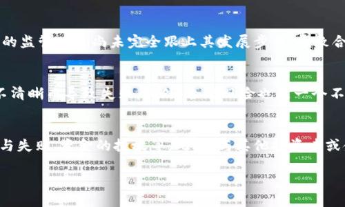 在区块链金融领域，最大股东排名的全面解析

jiaoti区块链金融最大股东排名/jiaoti
区块链,金融,股东,排名,投资/guanjianci

一、区块链金融的兴起与发展
随着互联网技术的迅速发展，区块链作为一种新兴的技术，正在重新定义金融领域。区块链技术凭借其去中心化、透明性和安全性，在数字货币、智能合约、供应链金融等多个领域得到了广泛应用。尤其是在比特币等数字货币的推动下，区块链金融逐渐成为一个热门话题，各大投资机构和企业投入了大量资本，争相布局这一领域。

二、区块链金融的股东结构
在区块链金融行业中，股东结构相对复杂，既包括传统金融机构，也包括风险投资公司、科技公司、以及一些新兴的区块链企业。因为区块链的潜力和市场吸引力，许多企业争相加入这个市场，导致了股东多样性和资本结构的复杂性。
通常，在进行投资时，金融机构会考量公司的技术能力、团队背景、市场潜力等方面。因此，很多具有技术背景的团队在近几年来获得了众多投资机构的青睐，这也造就了他们在股东排名中的地位。

三、当前区块链金融最大股东的排名
以下是当前区块链金融领域一些知名的股东和投资者排名（未按确切顺序排列）：
ol
li银联科技：作为中国最大的支付科技公司之一，银联科技积极开展区块链技术的应用，致力于提升金融服务的安全性与高效性。/li
li高盛（Goldman Sachs）：这家老牌投资银行通过设立专门的数字资产部门，开始投资区块链项目，成为金融领域区块链投资的重要玩家。/li
li摩根大通（J.P. Morgan）：摩根大通在区块链技术方面一直保持关注，曾推出面向企业客户的区块链网络“Quorum”。/li
liCoinbase：作为全球最大的数字货币交易平台，Coinbase持有众多数字货币的存量，通过股东众多的模式在行业内具有重要地位。/li
liBinance：作为全球最大的加密货币交易所，Binance在区块链项目中的投资和持股也颇具影响力。/li
/ol

四、区块链金融股东的影响力分析
股东的影响力可以从多个方面进行分析，包括资金的投入、技术研发的支持、市场推广的策略等。以摩根大通和高盛为例，这些传统金融巨头的入驻不仅带来了资金，还带来了行业的规范性与可信度，对区块链金融行业的发展产生了积极的推动作用。

五、区块链金融的未来趋势
展望未来，区块链金融领域仍将保持高速发展。随着技术的不断成熟，越来越多的企业和金融机构会选择加入到这一领域。这一过程中，股东的角色将愈发重要，他们不仅是资金的提供者，更是技术和市场的引导者。

可能相关问题

问题1：区块链金融的未来发展方向是什么？
区块链金融的未来发展方向主要集中在数字资产、去中心化金融（DeFi）、和智能合约的应用等几个方面。在数字资产方面，越来越多的资产将被数字化，并通过区块链进行交易，促进资产的流动性。去中心化金融则通过智能合约技术，实现无需中介的金融服务，这极大提高了交易效率和安全性。此外，智能合约将被广泛用于保险、信贷等多个传统金融领域，推动金融服务的创新与改革。

问题2：如何评估区块链金融企业的投资价值？
评估区块链金融企业的投资价值可以从几个方面进行分析。首先，要考虑企业的技术能力，包括区块链技术的研发能力、团队构成、以及已有项目的成功案例。其次，市场需求与竞争态势也是重要考虑因素，企业能否满足市场需求，同时在竞争中脱颖而出，将直接影响其未来的成长性和收益能力。此外，企业的合规性、股东背景、融资能力等也是评估的重要指标。

问题3：现阶段区块链金融面临的主要挑战是什么？
尽管区块链金融潜力巨大，但也面临着诸多挑战。首先，技术成熟度。不过，目前区块链技术仍在不断完善中，许多项目面临技术瓶颈。其次，监管环境模糊。因为大部分区块链项目的性质为去中心化，目前的监管政策尚未完全跟上其发展步伐，导致合规风险。但随着越来越多国家出台政策法规，区块链项目的合规性问题可能会逐步得到解决。此外，用户的接受度与教育也是一大挑战，在区块链金融的普及过程中，需加大用户教育及信息传播的力度。

问题4：投资区块链金融项目有什么风险？
投资区块链金融项目风险主要体现在以下几个方面：首先是市场风险，区块链金融项目的市场价格波动十分剧烈，投资者可能面临资金损失。其次是项目风险，一些项目可能由于技术不成熟、商业模式不清晰而导致失败。此外，合规风险也是一个不可忽视的因素，缺乏明确监管的区块链项目可能会因政策变化影响其运行与发展。最后，投资者信息不对称，市场上存在大量项目缺乏透明度，投资者在获取信息时需谨慎。

问题5：如何选择适合的区块链金融投资机会？
选择合适的区块链金融投资机会需要进行全面的市场调研与分析。首先，投资者需了解市场趋势，关注行业新闻与技术发展。其次，必须对目标公司的背景进行深入分析，包括团队经验、过去项目的成功与失败、资金的投放等。此外，与其他投资者或金融顾问进行交流，获取不同的意见与建议，也是非常有帮助的。最后，分散投资也是降低风险的重要策略，避免将所有资金集中于一个项目。

在以上内容中，我们详细解析了区块链金融领域的最大股东情况、未来发展方向及潜在问题，希望能够对您更好地理解这个充满前景与挑战的新兴市场有所帮助。