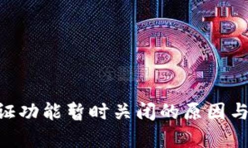 比特派KYC认证功能暂时关闭的原因与应对措施分析