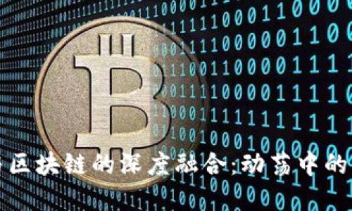 现代金融与区块链的深度融合：动荡中的机遇与挑战