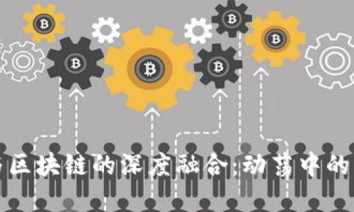 现代金融与区块链的深度融合：动荡中的机遇与挑战