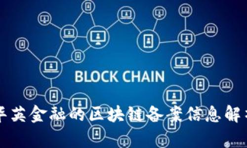 华英金融的区块链备案信息解析