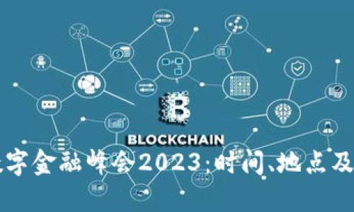 区块链数字金融峰会2023：时间、地点及议程详解