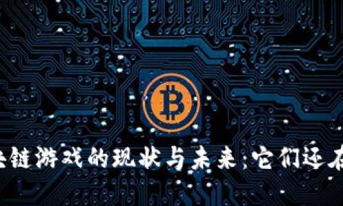 区块链游戏的现状与未来：它们还在吗？