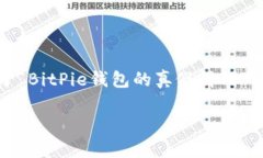 为了更好地服务用户，以下是关于“BitPie钱包的