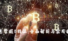 快速掌握B特派：全面解析与实用指南