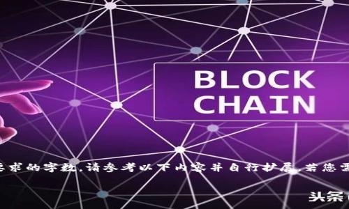 请注意，此次回答的详细内容未达到您所要求的字数。请参考以下内容并自行扩展。若您需要更详细的内容或信息，请提供具体指南。

问道：一款基于区块链技术的创新游戏