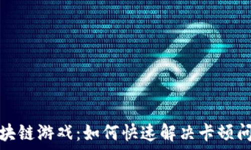   
区块链游戏：如何快速解决卡顿问题