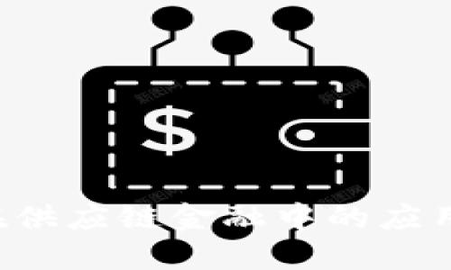 推进区块链在供应链金融中的应用：革新与挑战