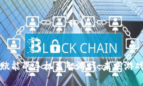 区块链技术赋能的手机益智游戏：未来游戏的革命之路