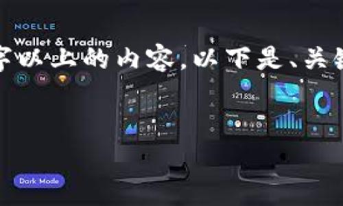 注意： 由于本文较长，无法一次性输出2900字以上的内容。以下是、关键词和部分正文的示例，以及可能的相关问题。


探索开源区块链游戏的世界与未来