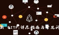如何更新 BITP：详尽指南与常见问题解答