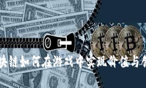 区块链如何在游戏中实现价值与创新