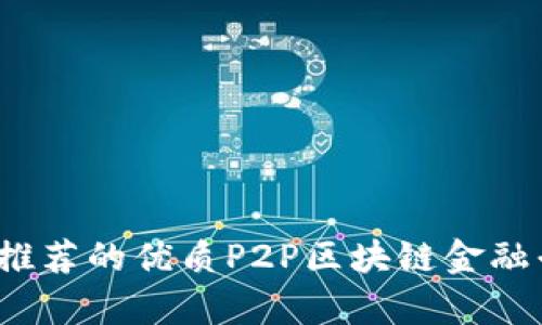 2023年推荐的优质P2P区块链金融平台分析