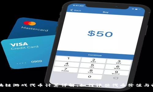 区块链游戏代币计算详解：如何评估代币价值与收益