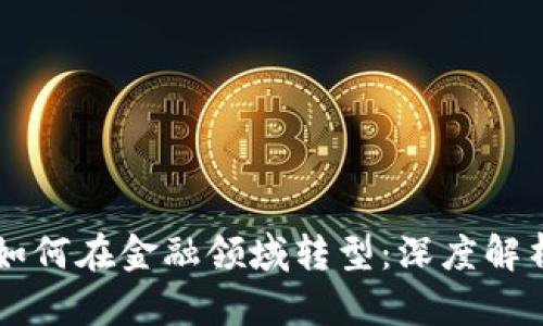区块链技术如何在金融领域转型：深度解析与未来展望