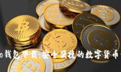 b特派Pro钱包下载：安全便捷的数字货币管理工具