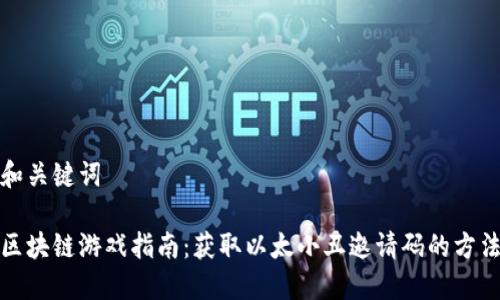 和关键词

区块链游戏指南：获取以太小丑邀请码的方法