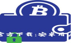 BitPie钱包官方下载：安卓用户的全面指南